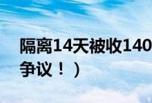 隔离14天被收14000元（收取万元费用引起争议！）