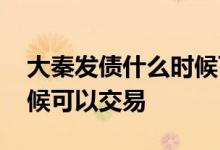 大秦发债什么时候可以交易 大秦发债什么时候可以交易 