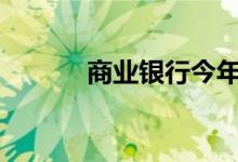 商业银行今年发债超9000亿元