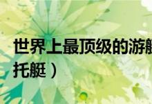 世界上最顶级的游艇（世界十大最贵的水上摩托艇）