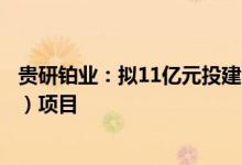 贵研铂业：拟11亿元投建云南省贵金属新材料产业园（二期）项目
