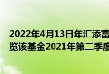 2022年4月13日年汇添富医药保健混合A基金持股人结构一览该基金2021年第二季度利润如何