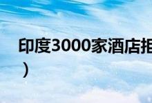 印度3000家酒店拒绝中国人（不会提供服务）