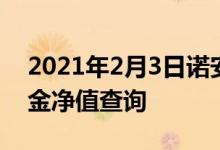 2021年2月3日诺安平衡混合（320001）基金净值查询