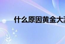 什么原因黄金大涨 黄金涨是什么原因