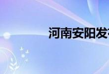 河南安阳发布冰雹橙色预警