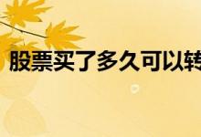 股票买了多久可以转账 股票买了多久可以卖