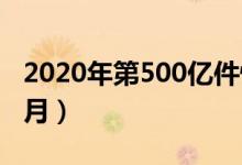 2020年第500亿件快递诞生（仅仅用时8个多月）