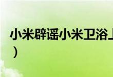 小米辟谣小米卫浴上黑榜（这到底是怎么回事）