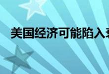 美国经济可能陷入衰退 黄金价格高位企稳