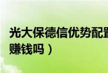 光大保德信优势配置混合基金怎么样（该基金赚钱吗）