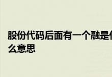 股份代码后面有一个融是什么意思 基金代码后面有个融是什么意思