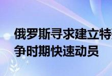俄罗斯寻求建立特殊黄金和宝石储备 以在战争时期快速动员