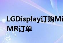 LGDisplay订购MicroOLED设备以供应苹果MR订单