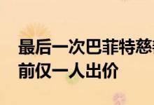 最后一次巴菲特慈善午餐起拍价2.5万美元目前仅一人出价