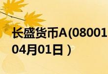 长盛货币A(080011)基金价格查询（2020年04月01日）