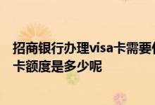 招商银行办理visa卡需要什么条件 大学生办理招行visa信用卡额度是多少呢