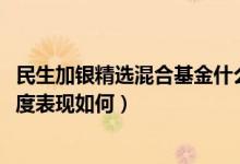 民生加银精选混合基金什么时候能赎回（基金2021年第三季度表现如何）