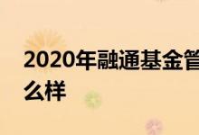 2020年融通基金管理有限公司基金总规模怎么样
