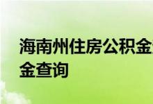 海南州住房公积金查询 海南州个人住房公积金查询