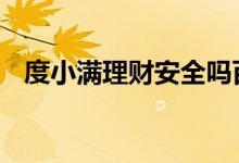 度小满理财安全吗百度 度小满理财安全吗