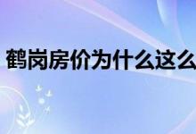 鹤岗房价为什么这么低（现在多少钱一平方）