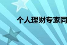 个人理财专家同意你应该做这1件事