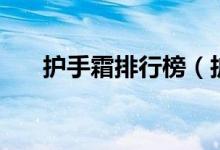 护手霜排行榜（护手霜排行榜有哪些）
