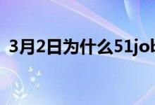 3月2日为什么51job的股票在周二暴涨10%