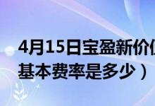 4月15日宝盈新价值混合C基金赚钱吗（基金基本费率是多少）