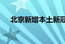 北京新增本土新冠肺炎病毒感染者45例