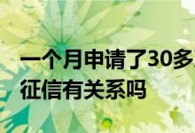 一个月申请了30多次网贷 申请了30次网贷对征信有关系吗