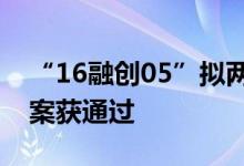 “16融创05”拟两年内完成兑付本金展期方案获通过