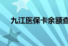 九江医保卡余额查询 九江医疗保险查询