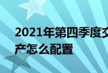 2021年第四季度交银增利增强债券C基金资产怎么配置
