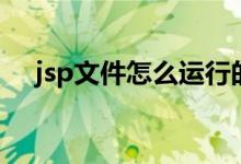 jsp文件怎么运行的（jsp文件怎么打开）