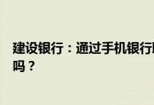 建设银行：通过手机银行取消短信服务必须是手机银行账户吗？