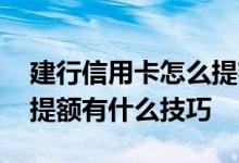建行信用卡怎么提额度快速提高 建行信用卡提额有什么技巧