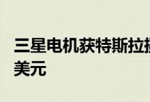 三星电机获特斯拉摄像模组订单价值32-40亿美元