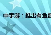 中手游：推出有鱼数字艺术品版权分发平台