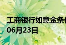 工商银行如意金条价格今天多少一克 2022年06月23日