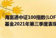 海富通中证100指数(LOF)A近三年来在同类基金中排241名基金2021年第三季度表现如何（（4月6日））
