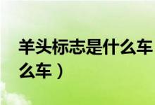 羊头标志是什么车（像山羊又像t的车标是什么车）