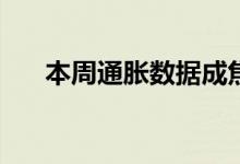 本周通胀数据成焦点 黄金TD震荡上涨
