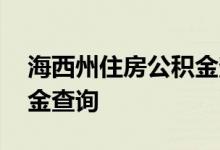 海西州住房公积金查询 海西州个人住房公积金查询