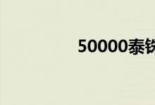 50000泰铢是多少人民币