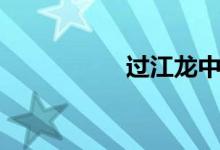 过江龙中药（过江龙）