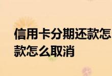 信用卡分期还款怎么取消绑定 信用卡分期还款怎么取消