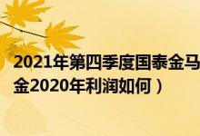 2021年第四季度国泰金马稳健混合基金资产怎么配置（该基金2020年利润如何）