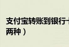 支付宝转账到银行卡要多久（到账时间具体有两种）
